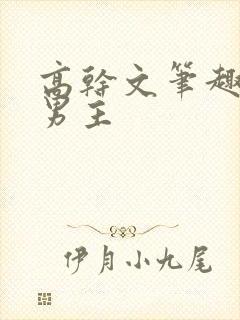 高干文笔趣阁双男主