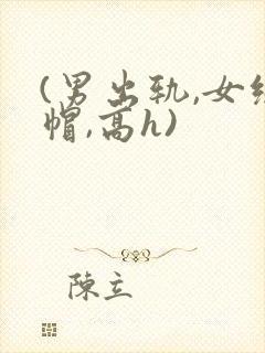 (男出轨,女绿帽,高h)