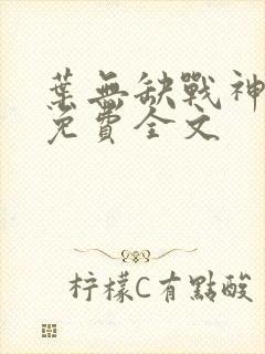 叶无缺战神狂飙免费全文