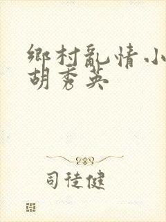 乡村乱情小雷干胡秀英
