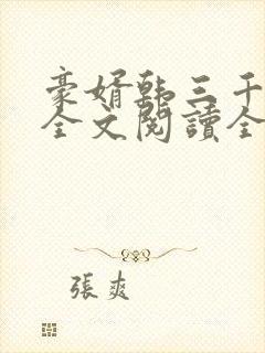 豪婿韩三千免费全文阅读全文