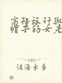 商务旅行与戴绿帽子的女老板同房bd