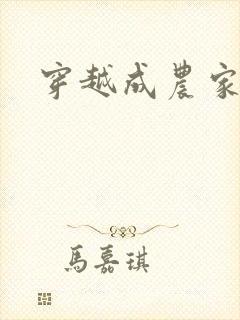 穿越成农家女