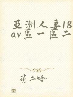亚洲人妻18禁av区一区二封面