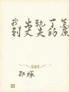 我出轨了怎么得到丈夫的原谅
