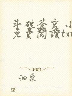 斗破苍穹 小说免费阅读txt下载