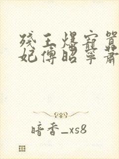 残王爆宠嚣张医妃傅昭宁萧澜渊小说