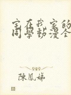 宅在我家的黑田同学动漫全集在线观看