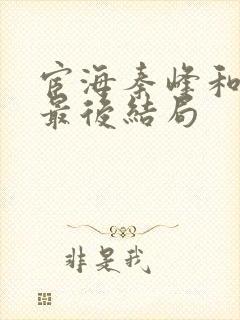 宦海秦峰和周茜最后结局