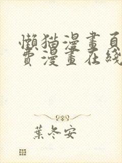 懒猫漫画页面免费漫画在线看漫画