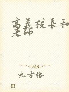 高义校长和白洁老师封面