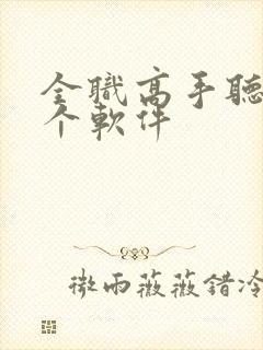 全职高手听书哪个软件