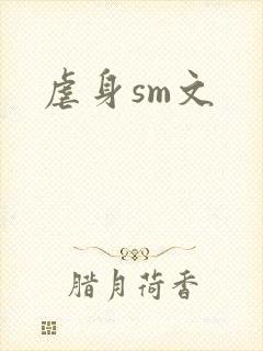 虐身sm文