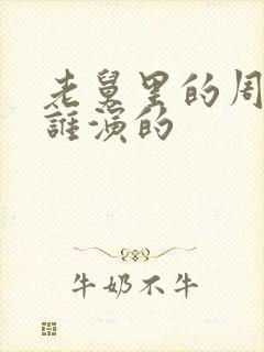 老舅里的周小姐谁演的