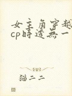 女主角穿越鬼灭cp时透无一郎