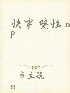快穿 双性 np