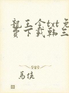 龙王令txt免费下载韩三千