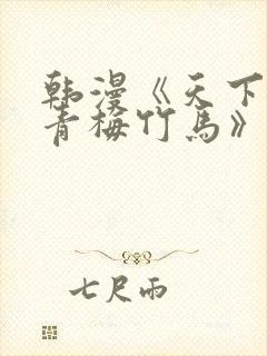 韩漫《天下第一青梅竹马》