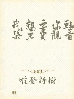 我想要你韩剧全集免费观看