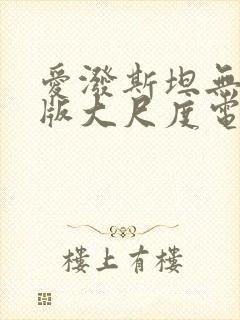 爱泼斯坦无删减版大尺度电影推荐封面