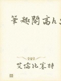 笔趣阁高h出轨