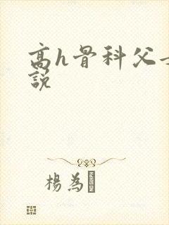 高h骨科父女小说