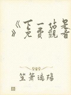 《下一站是幸福》免费观看全集电视剧封面