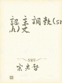 认主调教(sm,h)文封面