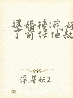 退婚后:我嫁给了前任他叔封面
