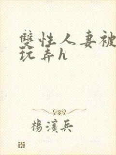 双性人妻被领导玩弄h封面