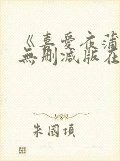 《喜爱夜蒲5》无删减版在