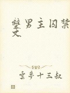 双男主囚禁调教文