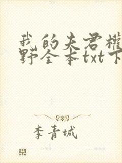 我的夫君权倾朝野全本txt下载