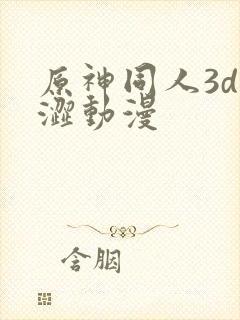 原神同人3d涩涩动漫