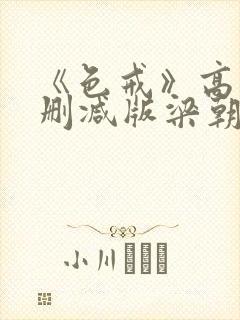 《色戒》高清无删减版梁朝伟的蛋