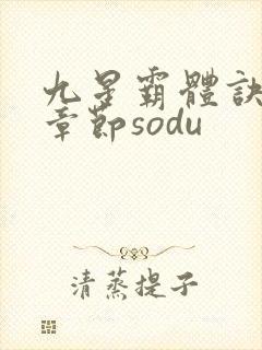 九星霸体诀最新章节sodu