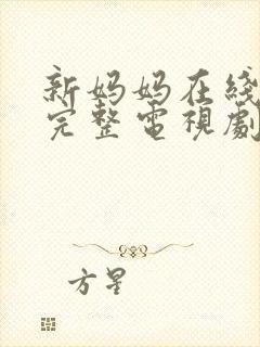 新妈妈在线观看完整电视剧免费高清封面