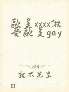 欧美xxxx做受欧美gay