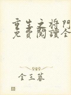 重生之将门毒后免费阅读全文下载