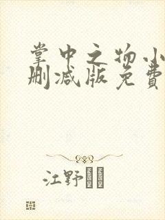 掌中之物小说未删减版免费