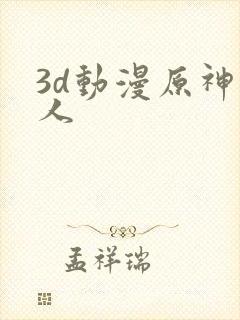 3d动漫原神同人封面