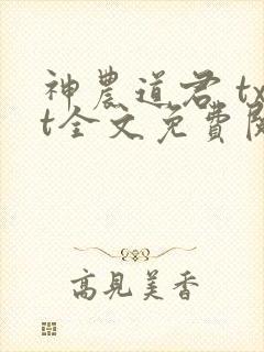 神农道君 txt全文免费阅读