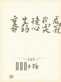 重生后我成了王爷的心尖宠