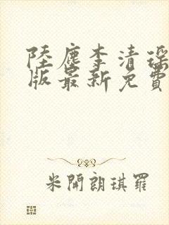 陆尘李清瑶完整版最新免费阅读封面