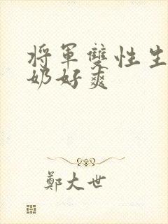 将军双性生子涨奶好爽