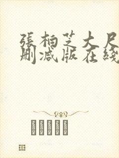 张柏芝大尺度无删减版在线观看