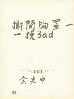 撕开胸罩一边亲一摸3ad封面