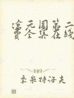 沧元图第二季免费全集在线