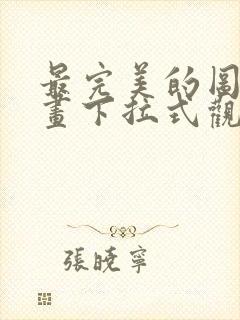最完美的图形漫画下拉式观看