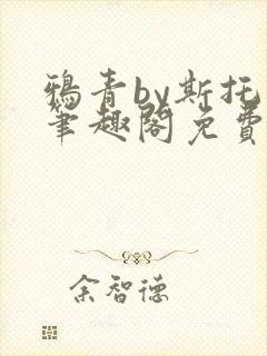 鸦青by斯托克笔趣阁免费阅读封面